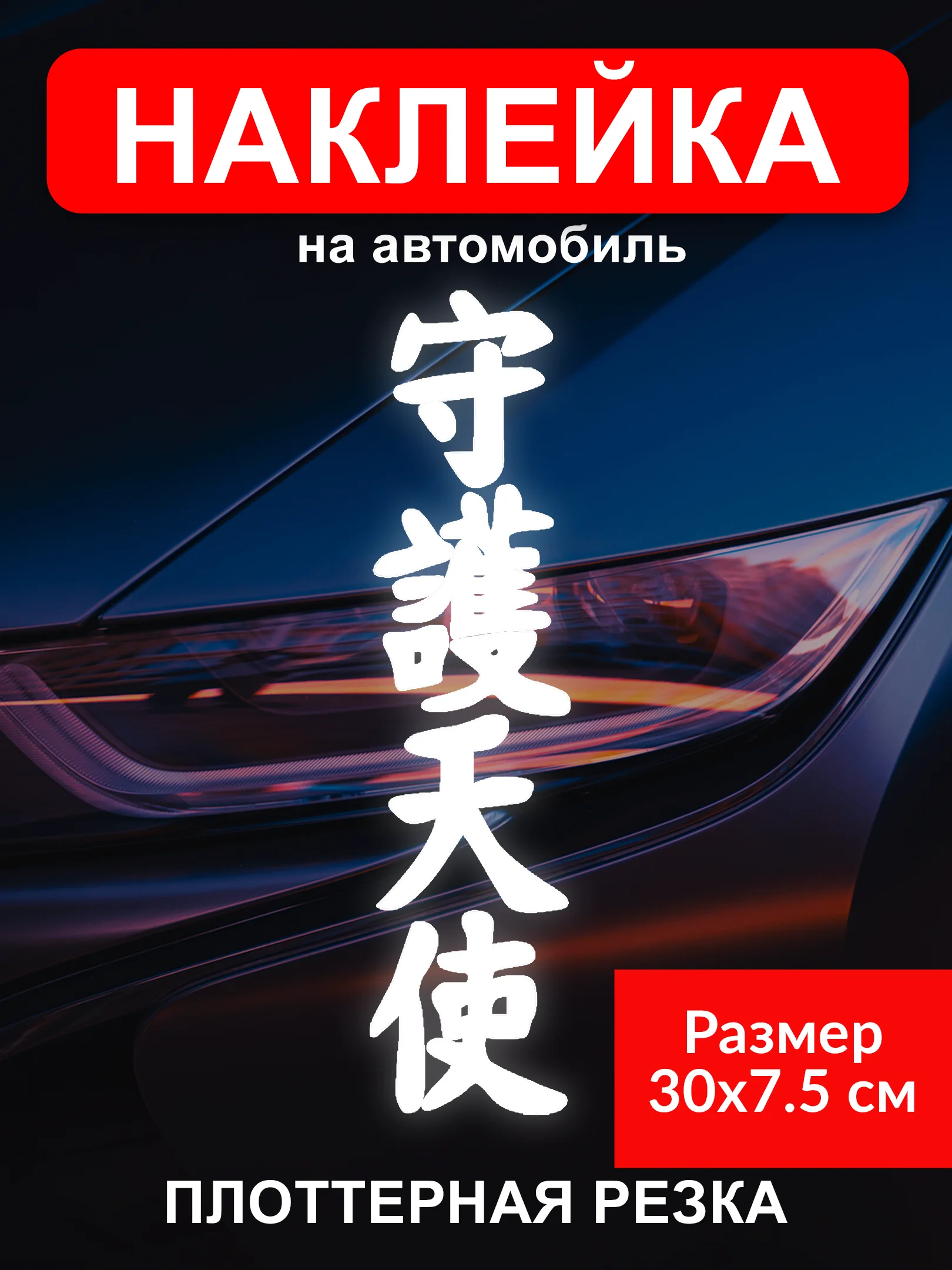 Белый наклейка на автомобиль "Иероглиф ангел хранитель" виниловая без фона