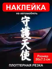 Белый наклейка на автомобиль "Иероглиф ангел хранитель" виниловая без фона