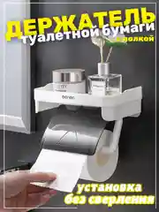 Держатель туалетной бумаги с полкой