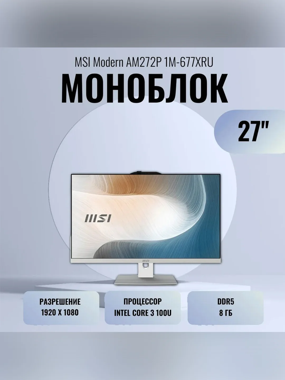 Моноблок MSI Modern AM272P 1M-677XRU