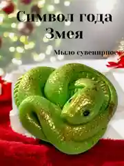 Бирюзовый символ года 2025 Змея, мыло  сувенирное, подарок на новый год, наборы новогодние