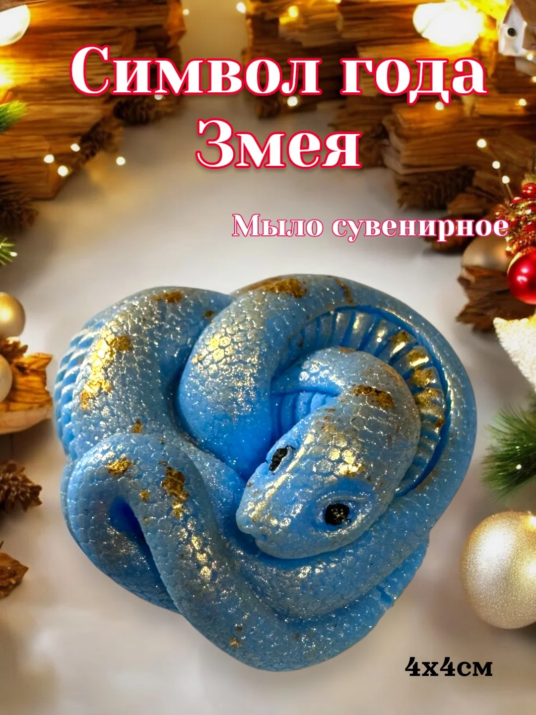 Синий символ года 2025 Змея, мыло сувенирное, подарок на новый год, наборы новогодние