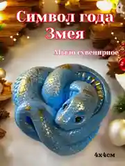 Синий символ года 2025 Змея, мыло  сувенирное, подарок на новый год, наборы новогодние