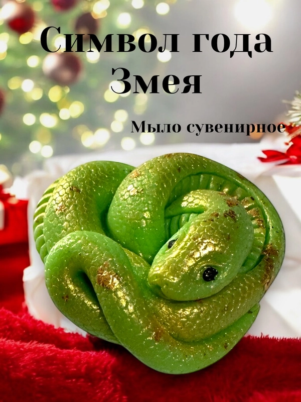 Символ года 2025 Змея, мыло  сувенирное, подарок на новый год, наборы новогодние