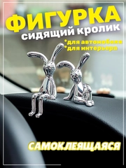 Фигурка статуэтка аксессуар Заяц Кролик для автомобиля и интерьера