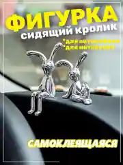 Фигурка статуэтка аксессуар Заяц Кролик для автомобиля и интерьера
