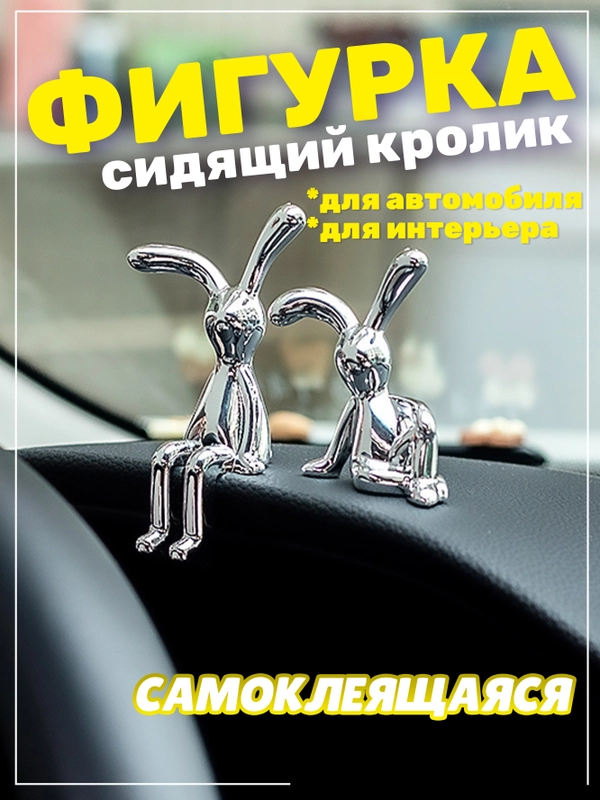 Фигурка статуэтка аксессуар Заяц Кролик для автомобиля и интерьера