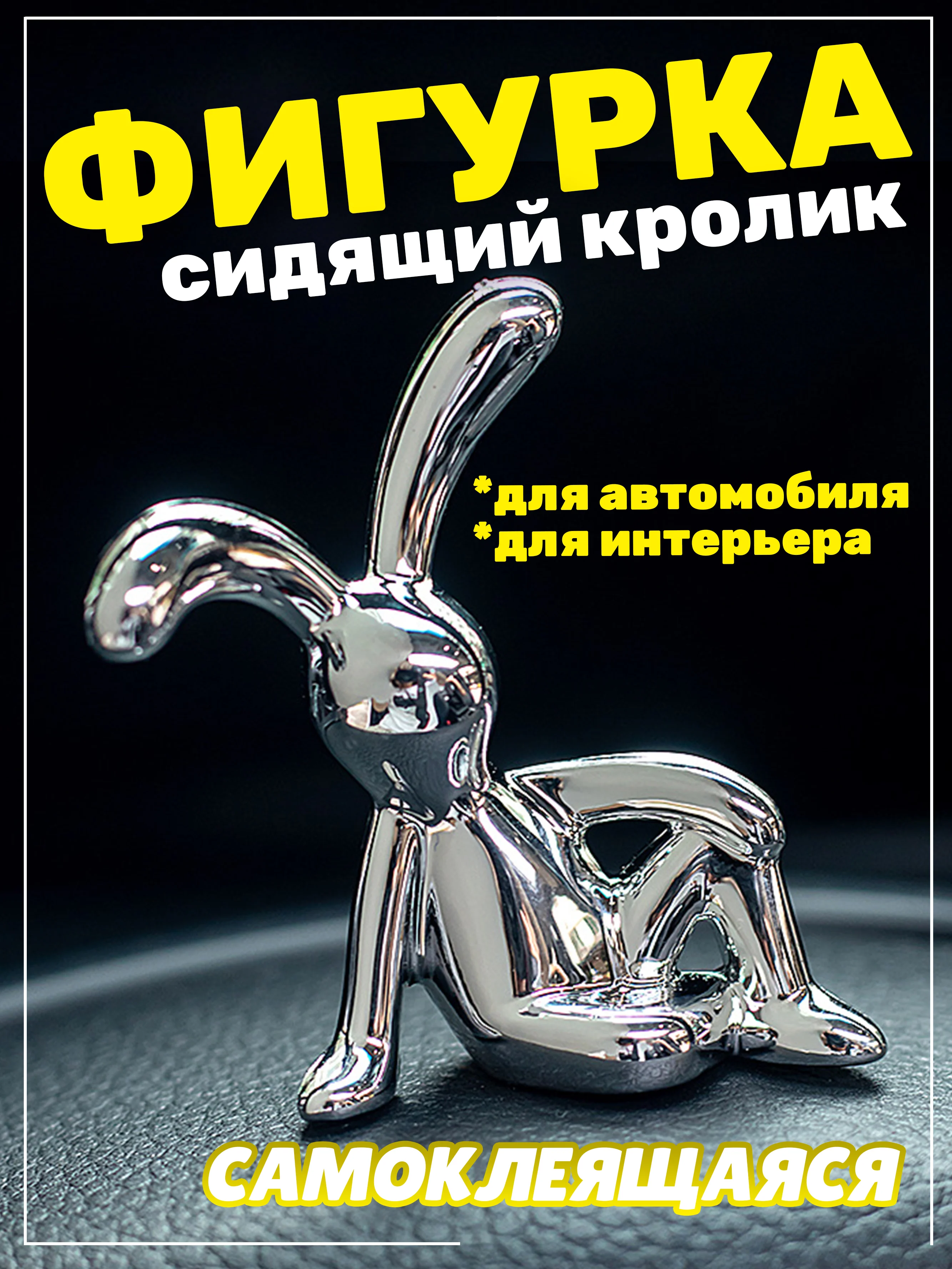 Серебряный фигурка статуэтка аксессуар Заяц Кролик для автомобиля и интерьера