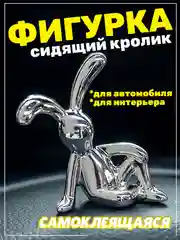 Серебряный фигурка статуэтка аксессуар Заяц Кролик для автомобиля и интерьера