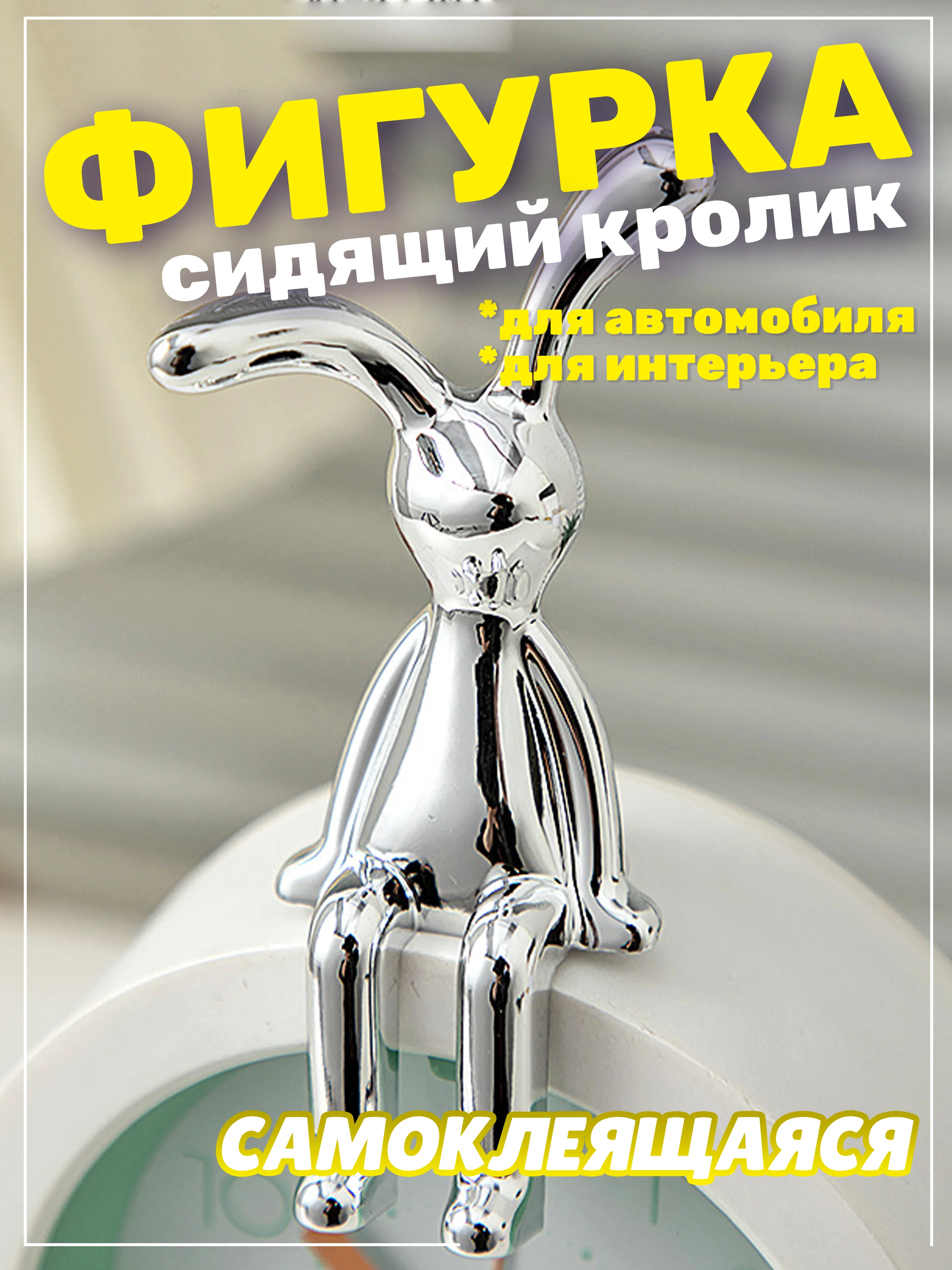 Серый металлик фигурка статуэтка аксессуар Заяц Кролик для автомобиля и интерьера