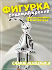 Серый металлик фигурка статуэтка аксессуар Заяц Кролик для автомобиля и интерьера