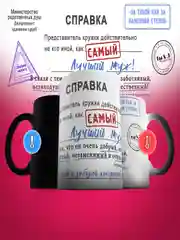 Кружка хамелеон сувенирная, подарочная, с принтом " Справка самый лучший муж "