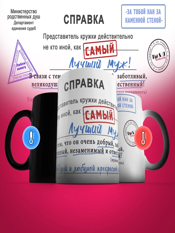 Кружка хамелеон сувенирная, подарочная, с принтом " Справка самый лучший муж "