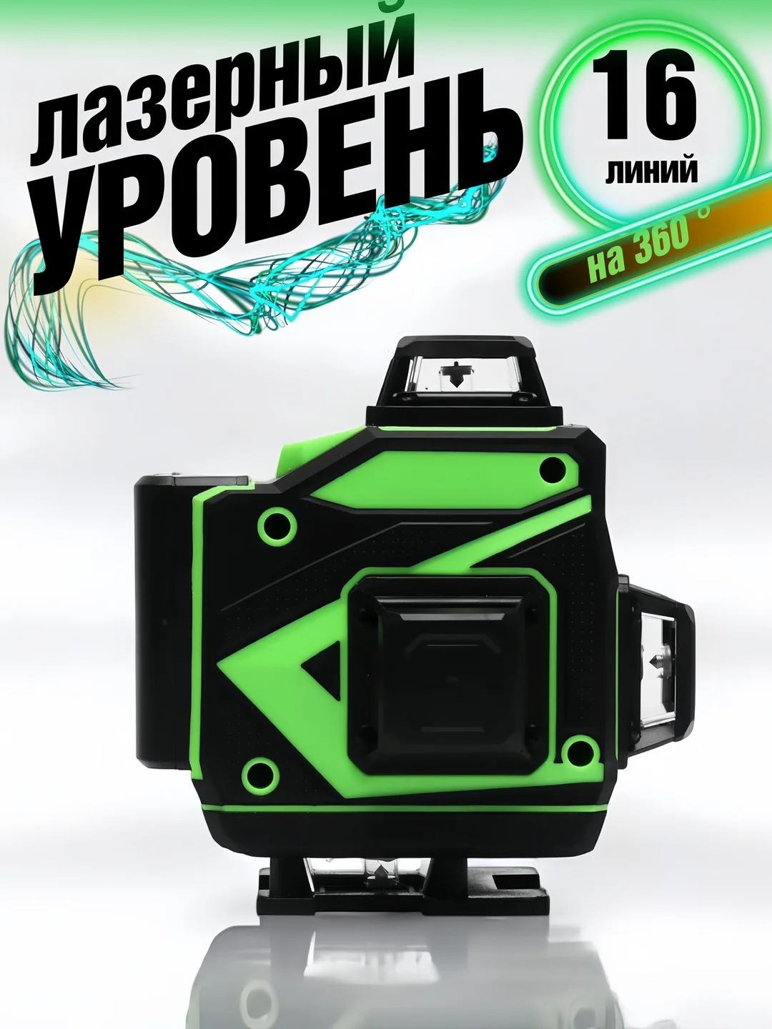 Зеленый уровень лазерный, нивелир 4D, зеленый луч