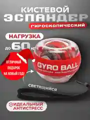 Красный эспандер гироскопический кистевой светящийся, тренажер для рук, подарок на новый