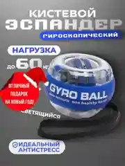 Голубой эспандер гироскопический кистевой светящийся, тренажер для рук, подарок на новый