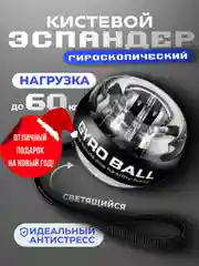 Прозрачный эспандер гироскопический кистевой светящийся, тренажер для рук, подарок на новый