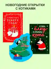 Новогодние открытки с котиками, набор открыток с котами, открытка в Новый год, котоподарок