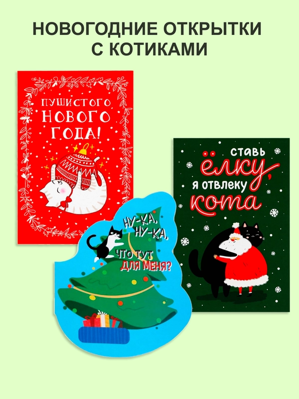 Новогодние открытки с котиками, набор открыток с котами, открытка в Новый год, котоподарок