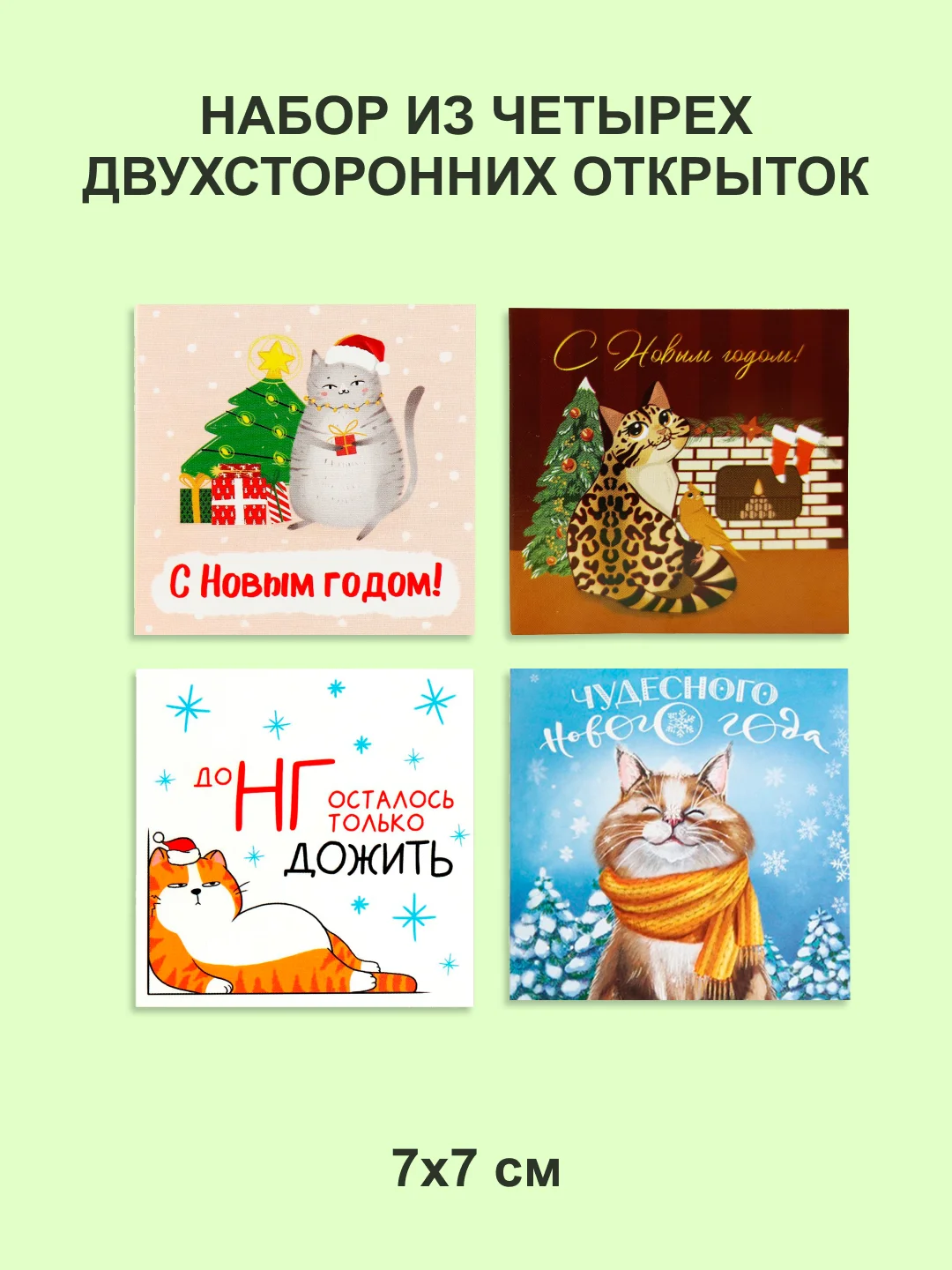 Лесной зеленый новогодние открытки с котиками, набор открыток с котами, открытка в Новый год, котоподарок