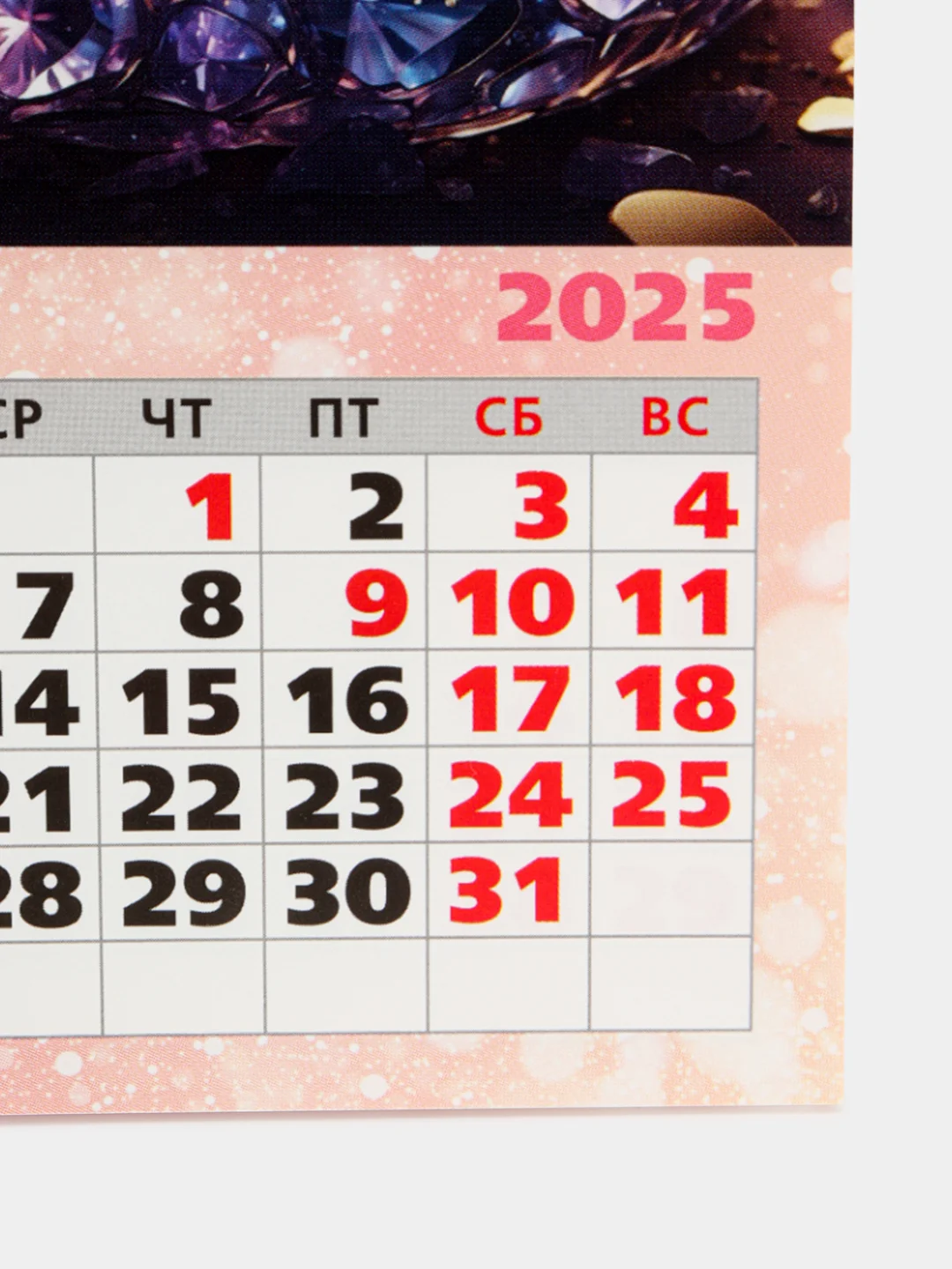 Медный календарь отрывной на магните 2025 (10*13,5 см)