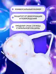 Фиолетовый мешок для стирки и сушки бюстгальтеров и нижнего белья