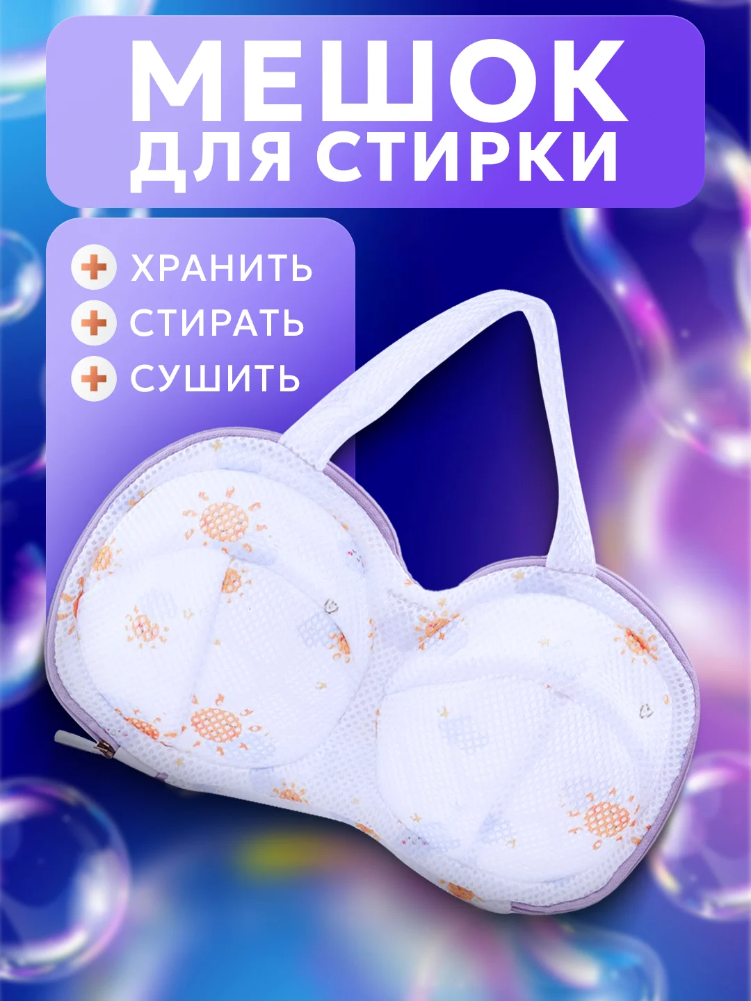 Фиолетовый мешок для стирки и сушки бюстгальтеров и нижнего белья