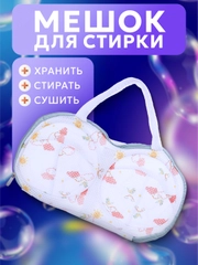 Мешок для стирки и сушки бюстгальтеров и нижнего белья