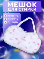 Бирюзовый мешок для стирки и сушки бюстгальтеров и нижнего белья