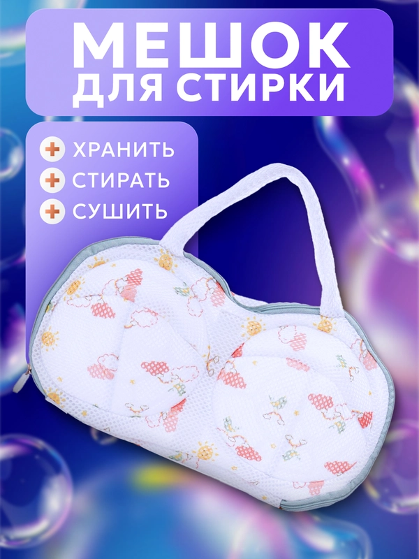 Мешок для стирки и сушки бюстгальтеров и нижнего белья