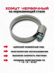 Хомут червячный из нержавеющей стали