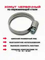 Хомут червячный из нержавеющей стали
