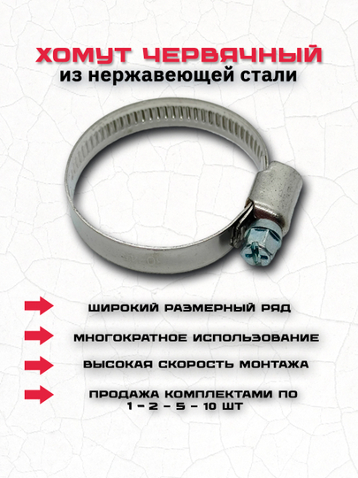 Хомут червячный из нержавеющей стали