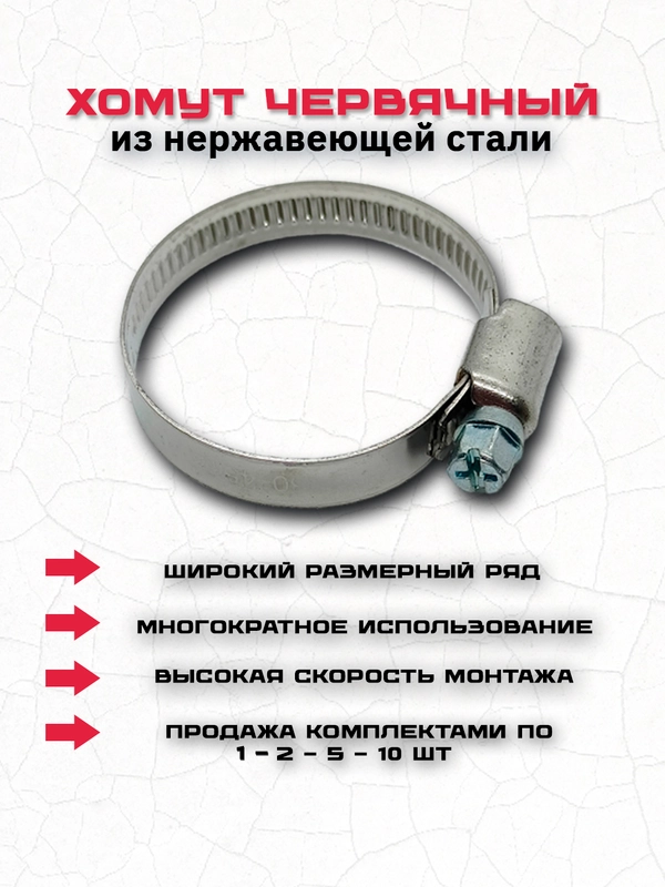 Хомут червячный из нержавеющей стали