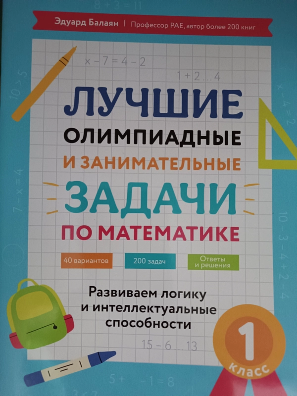 Лучшие олимпиадные и занимательные задачи по математике. Математика 1 класс.  Балаян Э.Н