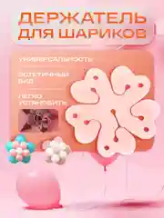 Красный держатель для воздушных шаров без гелия цветок, на праздник