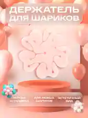 Синий держатель для воздушных шаров без гелия цветок, на праздник