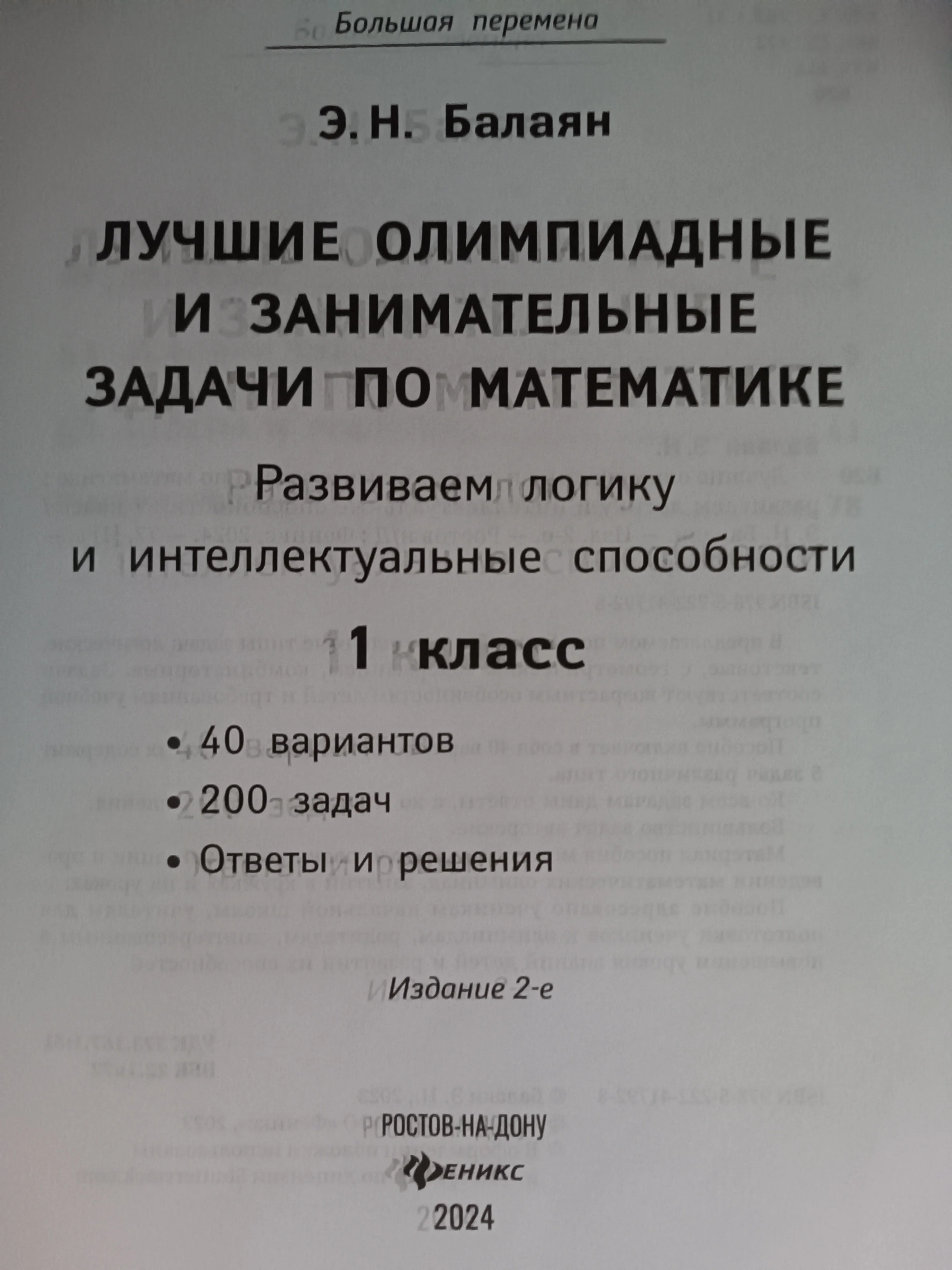 Лучшие олимпиадные и занимательные задачи по математике. Математика 1 класс.  Балаян Э.Н