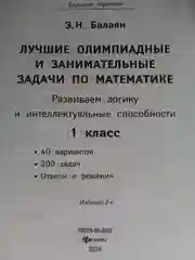 Лучшие олимпиадные и занимательные задачи по математике. Математика 1 класс.  Балаян Э.Н