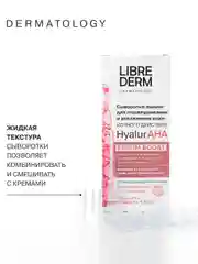 LIBREDERM SERUM BOOST сыворотка ночного действия для отшелушивания Hyalur AHA № 10