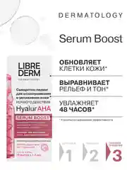 LIBREDERM SERUM BOOST сыворотка ночного действия для отшелушивания Hyalur AHA № 10