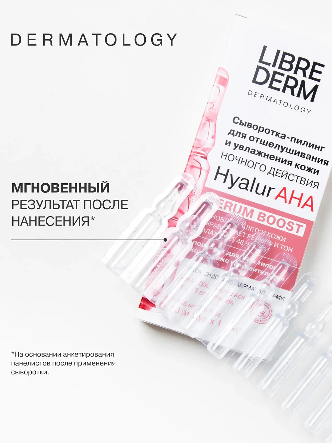LIBREDERM SERUM BOOST сыворотка ночного действия для отшелушивания Hyalur AHA № 10