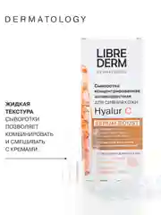 LIBREDERM SERUM BOOST сыворотка концентрированная антивозрастная Hyalur C № 10