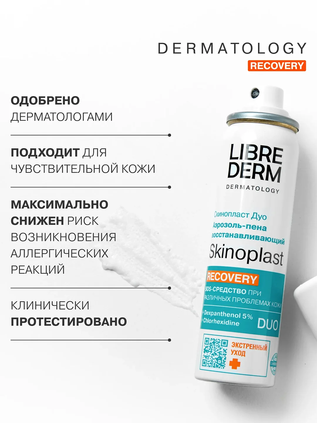 LIBREDERM СКИНОПЛАСТ ДУО Аэрозоль-пена восстанавливающий 58 г