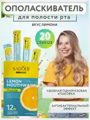 Ополаскиватель для полости рта, 20 шт