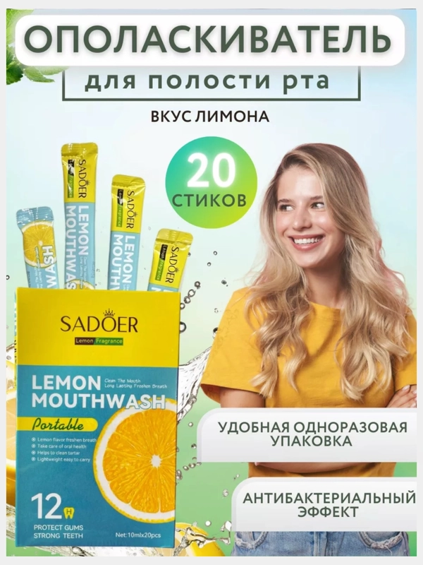 Ополаскиватель для полости рта, 20 шт