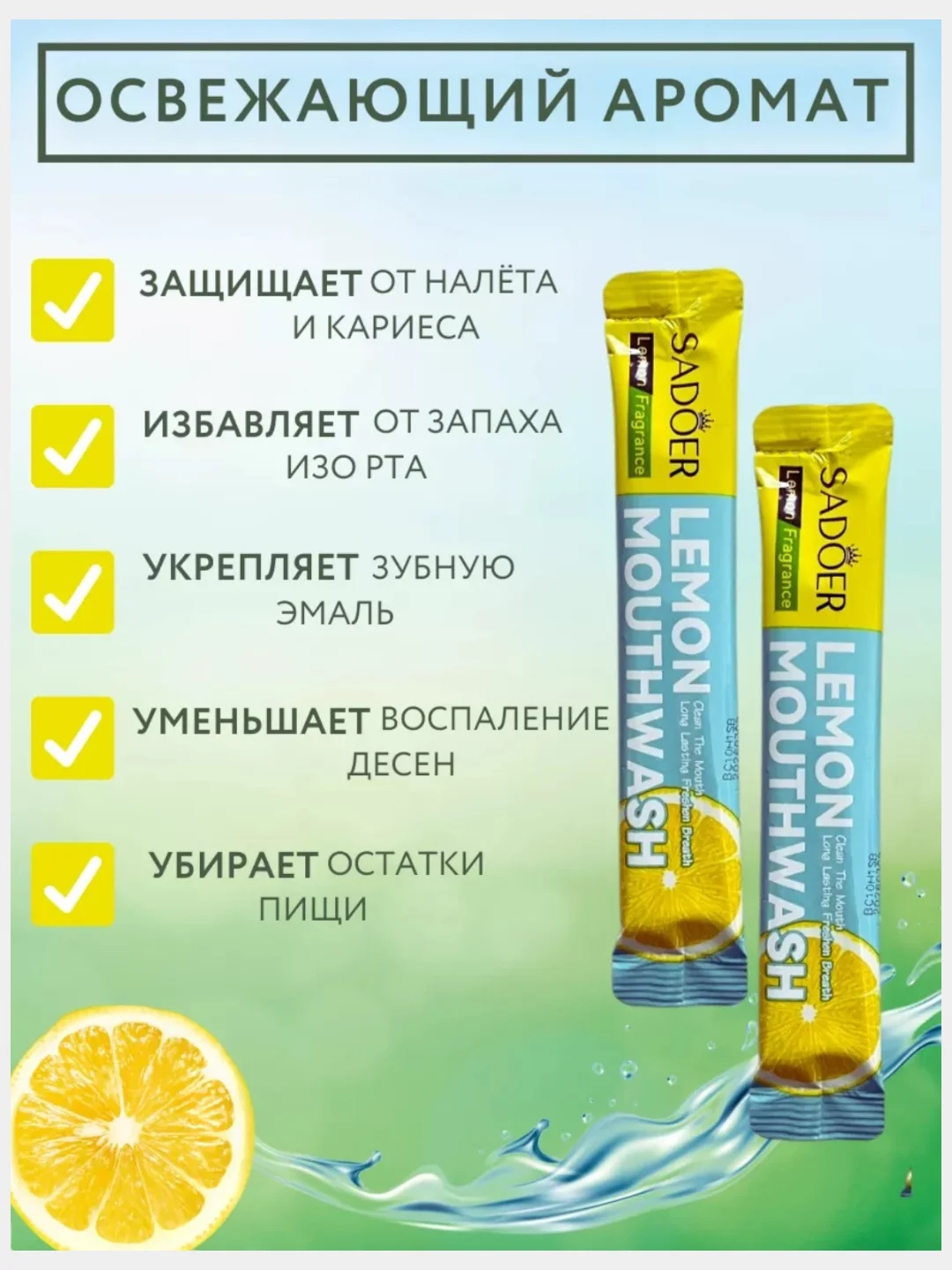 Ополаскиватель для полости рта, 20 шт
