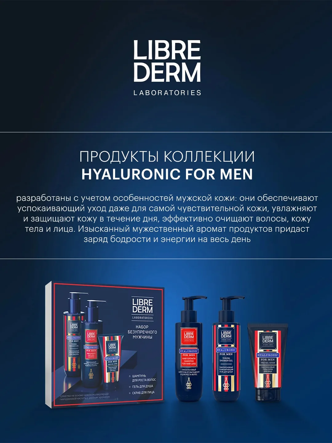 LIBREDERM FOR MEN Гиалуроновый гель для душа тонизирующий 250 мл