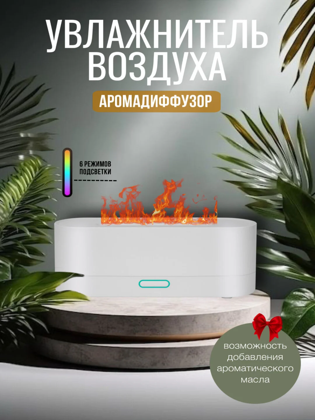 Белый увлажнитель воздуха аромадифузор с подсветкой