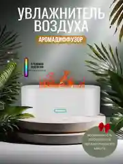 Белый увлажнитель воздуха аромадифузор с подсветкой